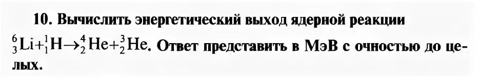 Рассчитать энергетический выход реакции