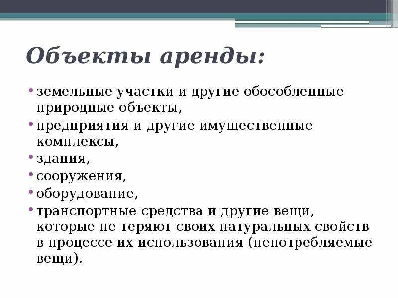 Объектами аренды могут быть. Объекты аренды. Предмет аренды. Особенности объекта аренды.