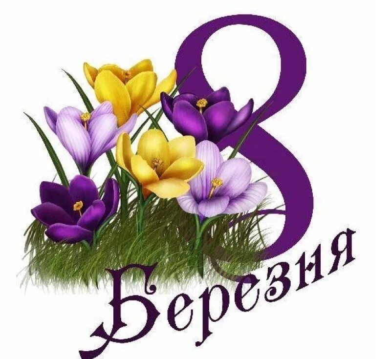 8 березня открытки. 8 березня. з 8 березням.