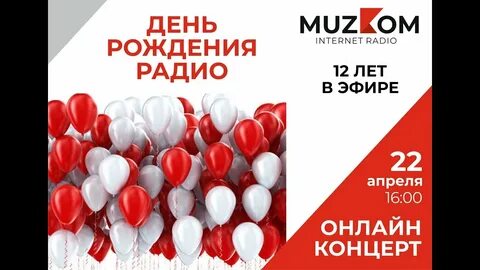 С днем рождения радио