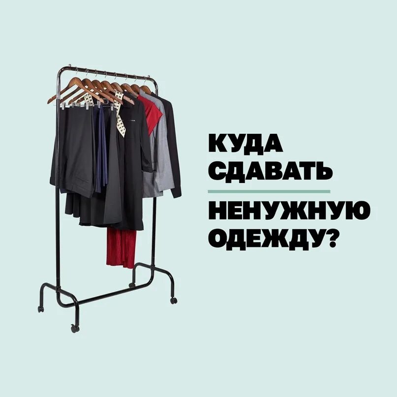 Сдать ненужную одежду. Куда сдать ненужную одежду. Ненужная одежда. Куда можно деть ненужную одежду.