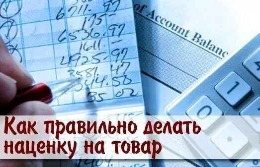 Нафенка напродукцию в магазине. Наценка на товар в розничной торговле. Как правильно сделать наценку. Правильная наценка на товар. Как правильно сделать наценку.