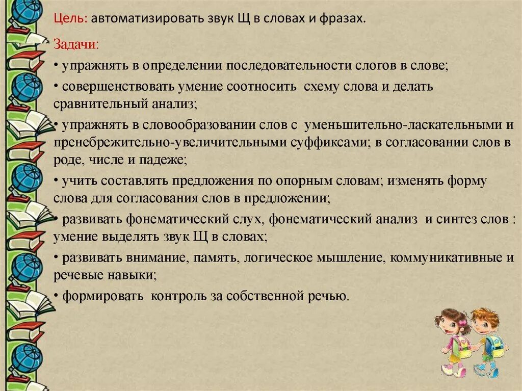 Автоматизация звука с задачи и цели. Цели и задачи автоматизации звуковая. Цель этапа автоматизации звука. Последовательность автоматизации звуков. Цель автоматизации звука