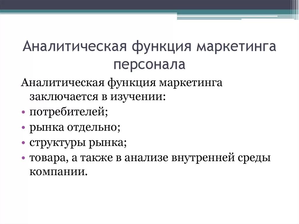 В чем суть аналитического. Аналитическая функция маркетинга персонала. Прогностическая функция маркетинга персонала.. Аналитическая функция маркетинга основные понятия и сущность. Подфункции аналитической функции маркетинга.