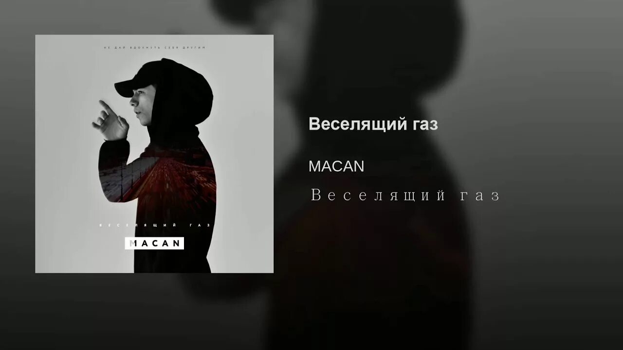 Слова песни макана брат. Macan рэпер. Macan веселящий ГАЗ. Macan певец веселящий ГАЗ. Веселящий ГАЗ Macan обложка.