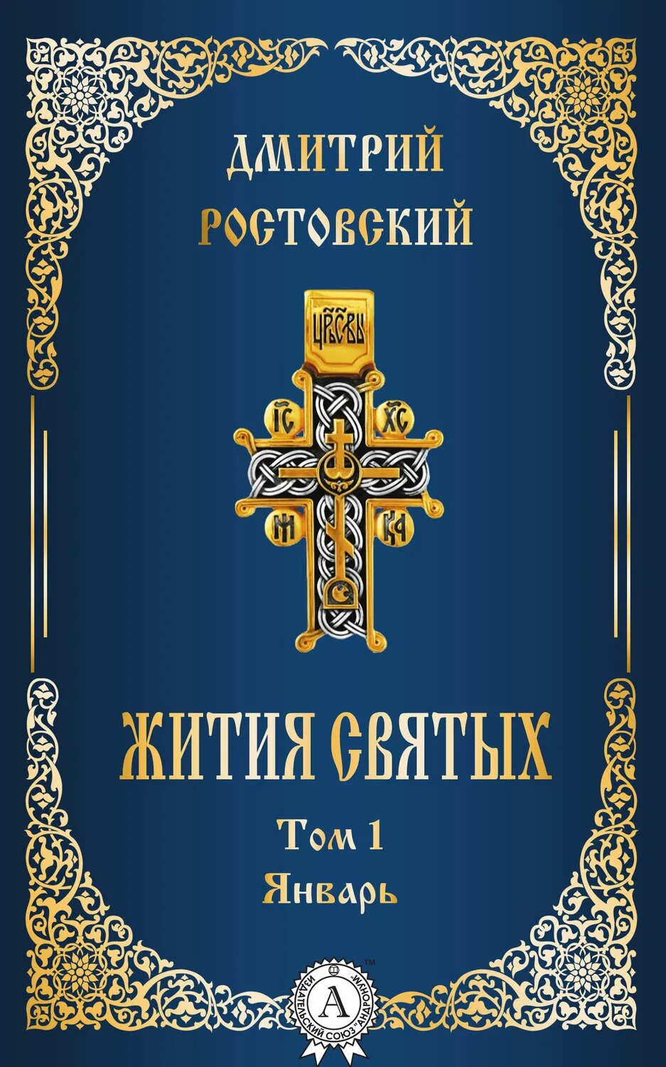 Читать святого дмитрия ростовского