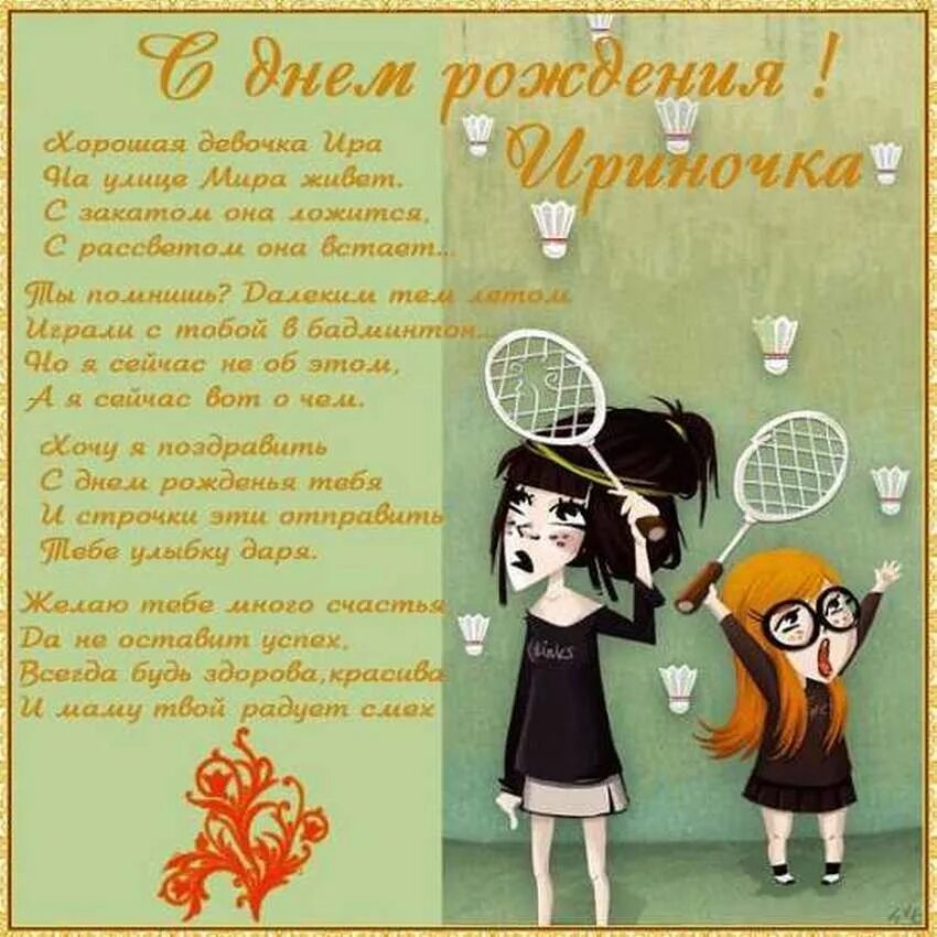 Стихотворение про и ринку. Стихи про ирину. Красивые поздравления с днем рождения. Короткое ире. Поздравление подруге ирине.