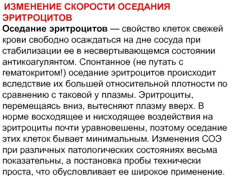 Изменение скорости оседания эритроцитов. Возрастные изменения СОЭ. Изменение СОЭ при различных патологических состояниях. Особенности системы крови у детей.