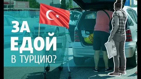 Не ездите в турцию