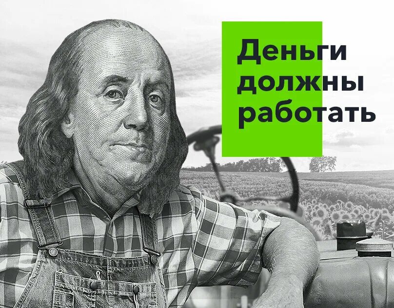 Просто деньги были нужны. Деньги должны работать. Заставьте деньги работать. Заставь деньги работать. Должен денег.