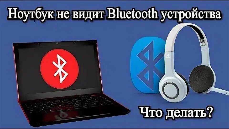 Ноутбук не видит bluetooth. Что делать если ноутбук по блютузу не видит колонку.