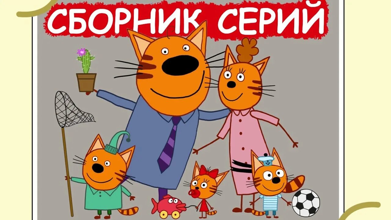 Три кота сборник новых серий 2023 год. Три кота сборник. Три кота сборник познавательных серий. Карамелька 3 кота.