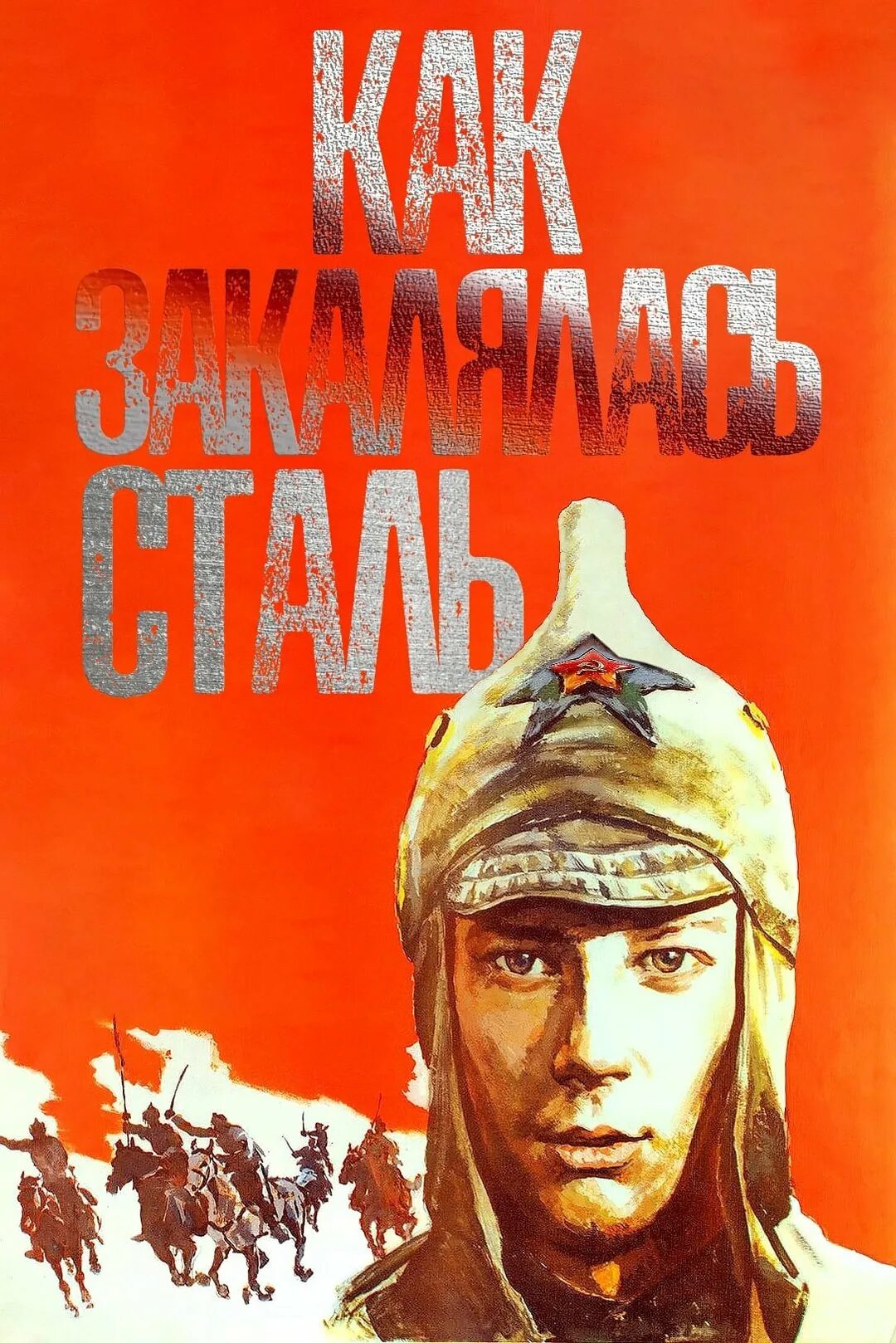 Почему называется как закалялась сталь. Как закалялась сталь 1973.