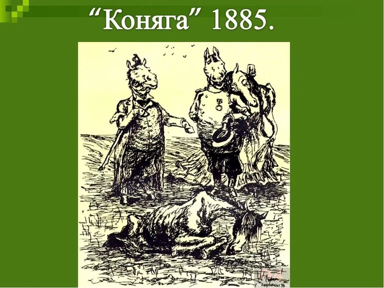 Салтыков коняга краткое. Образы-символы в сказке коняга. Коняга салтыков щедрин. Коняга салтыков щедрин краткое содержание. Салтыков коняга краткое.