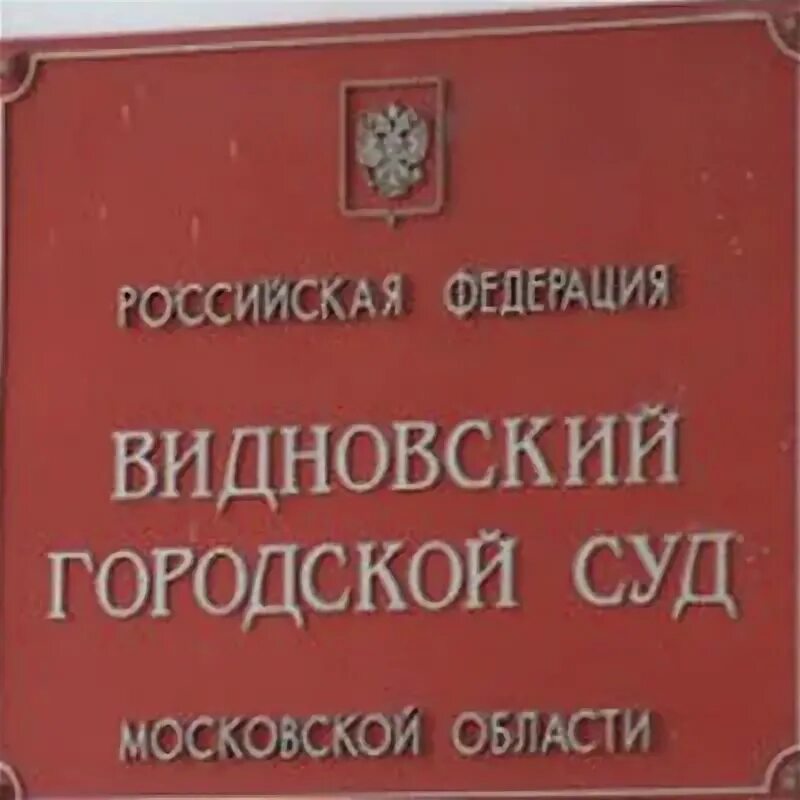 Видновский городской суд московской области сайт. Видновский городской суд. Видновский суд Московской области. Видновский городской.