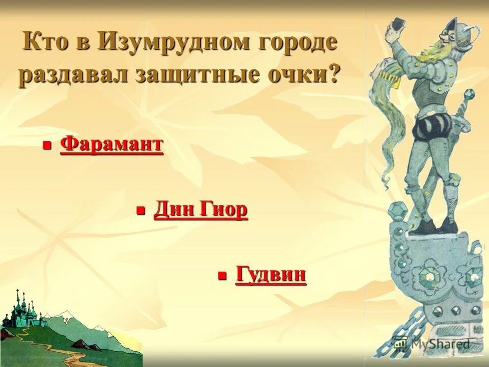 Кто правил изумрудным городом. Загадки изумрудного города. Задания по сказке волшебник изумрудного города.