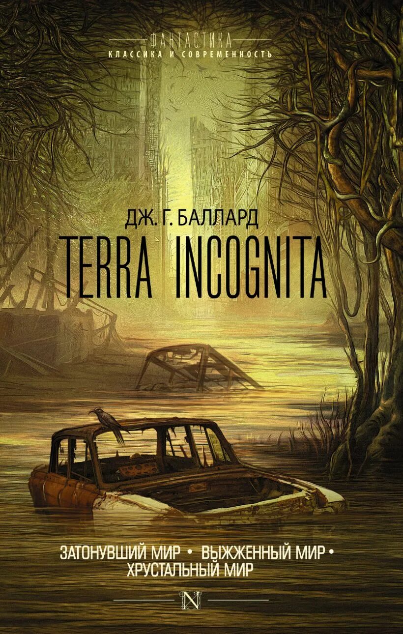 Привет америка книга. Баллард книги. Баллард книги. Баллард книги. Бетонный остров книга.