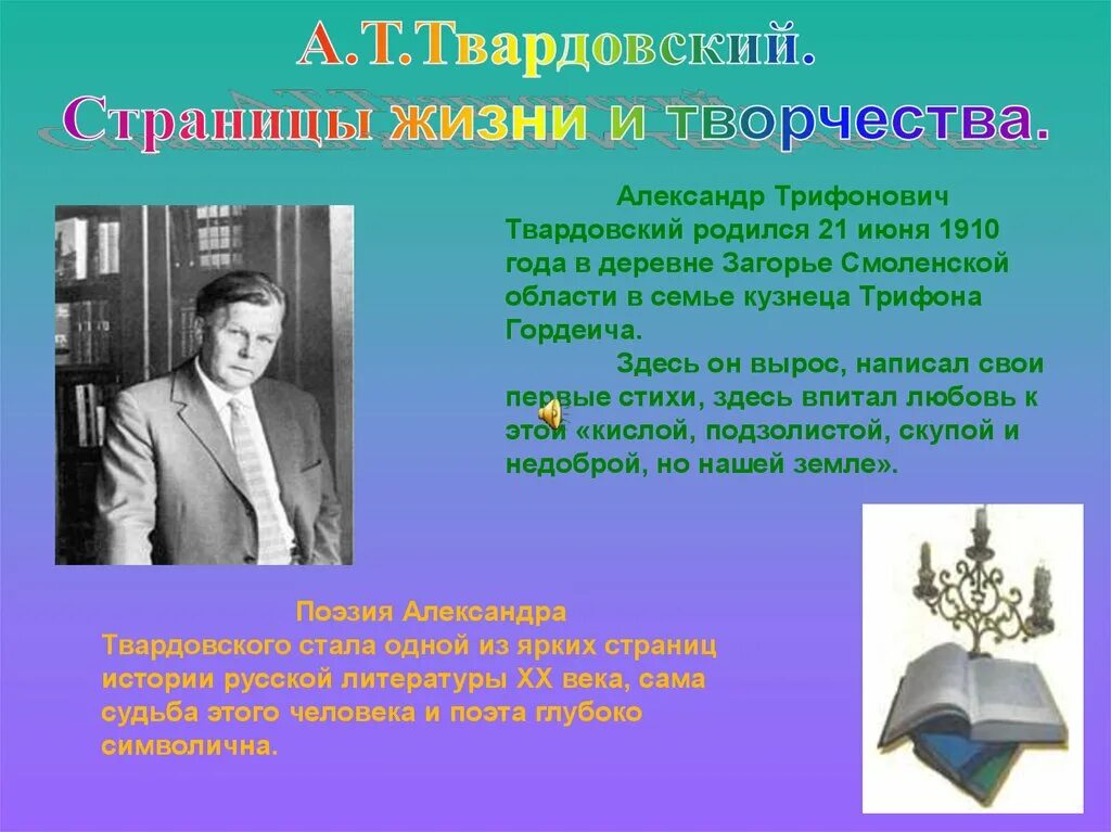 Сообщение жизнь и творчество а т твардовского. А.Т.Твардовский года жизни и творчества. Родина поэта Твардовского.