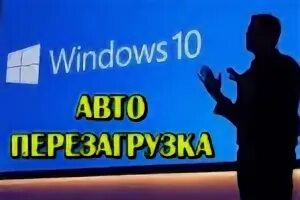 Автоматическая перезагрузка при ошибках