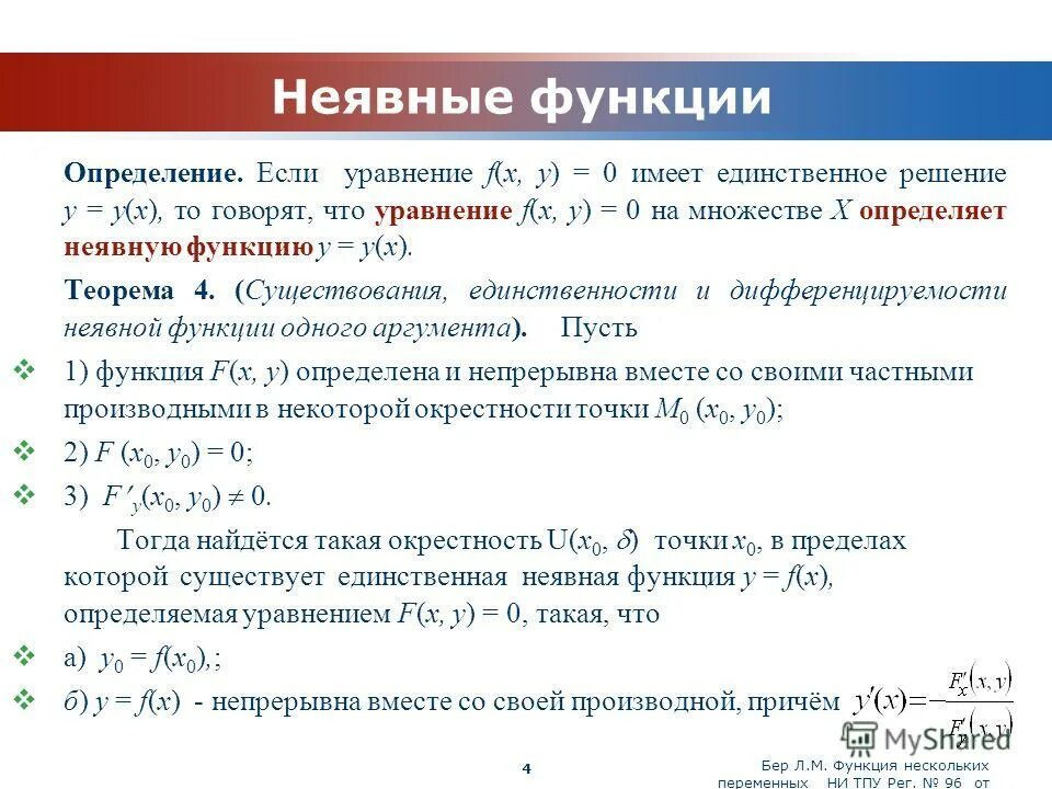 Функция 6 переменных. Теорема о неявной функции. Неявная функция одной переменной. Теорема о существовании неявной функции. Теорема о дифференцировании неявной функции.