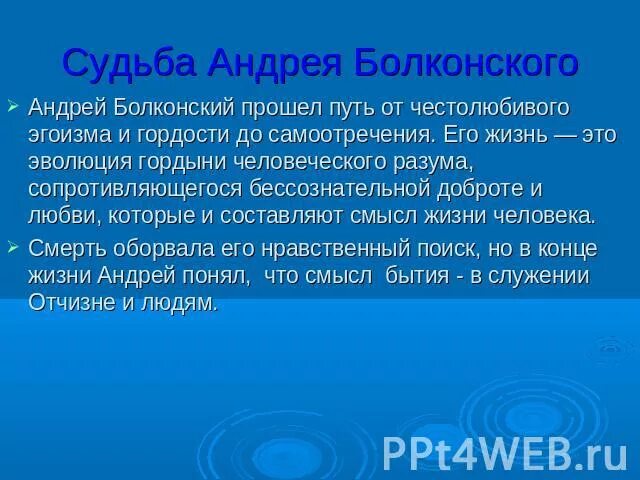 Дальнейшая судьба андрея. Судьба Андрея Болконского. Образ Андрея Болконского презентация. Вывод образа Андрея Болконского. Путь исканий Андрея Болконского.