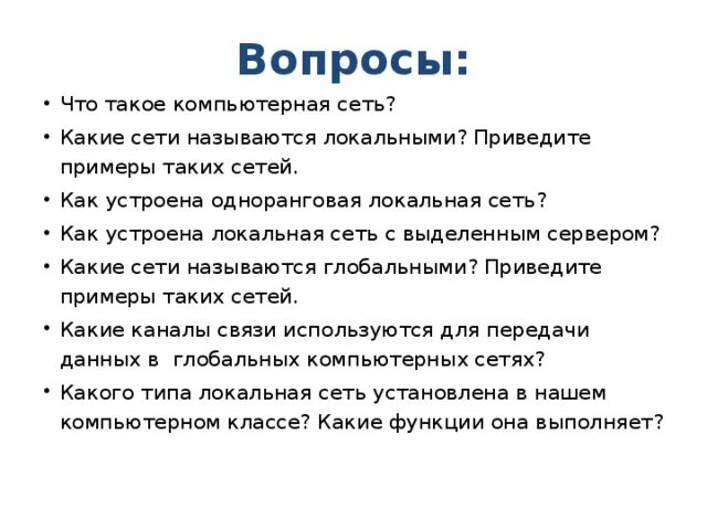 Что такое сети с. Как устроена локальная сеть какие функции она выполняет. какие сети называют глобальными приведите примеры таких сетей. как устроена локальная сеть ?какие функции она выполняет 8 класс. какие проблемы называют локальными.