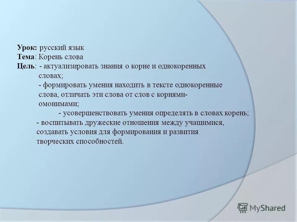 Утверждения о корне слова. Слово цель. Определить цель текста. Искать цель в тексте. Значение слова актуализировать.