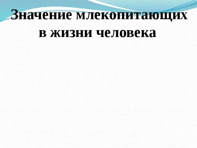 Значение млекопитающих в жизни человека. Эстетическое значение млекопитающих. Роль млекопитающих в природе и жизни человека. Значение млекопитающих в природе. Какова роль млекопитающих в природе