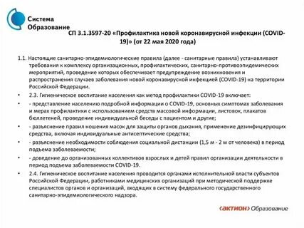 Эпидемиологические правила сп 3.1 3597 20