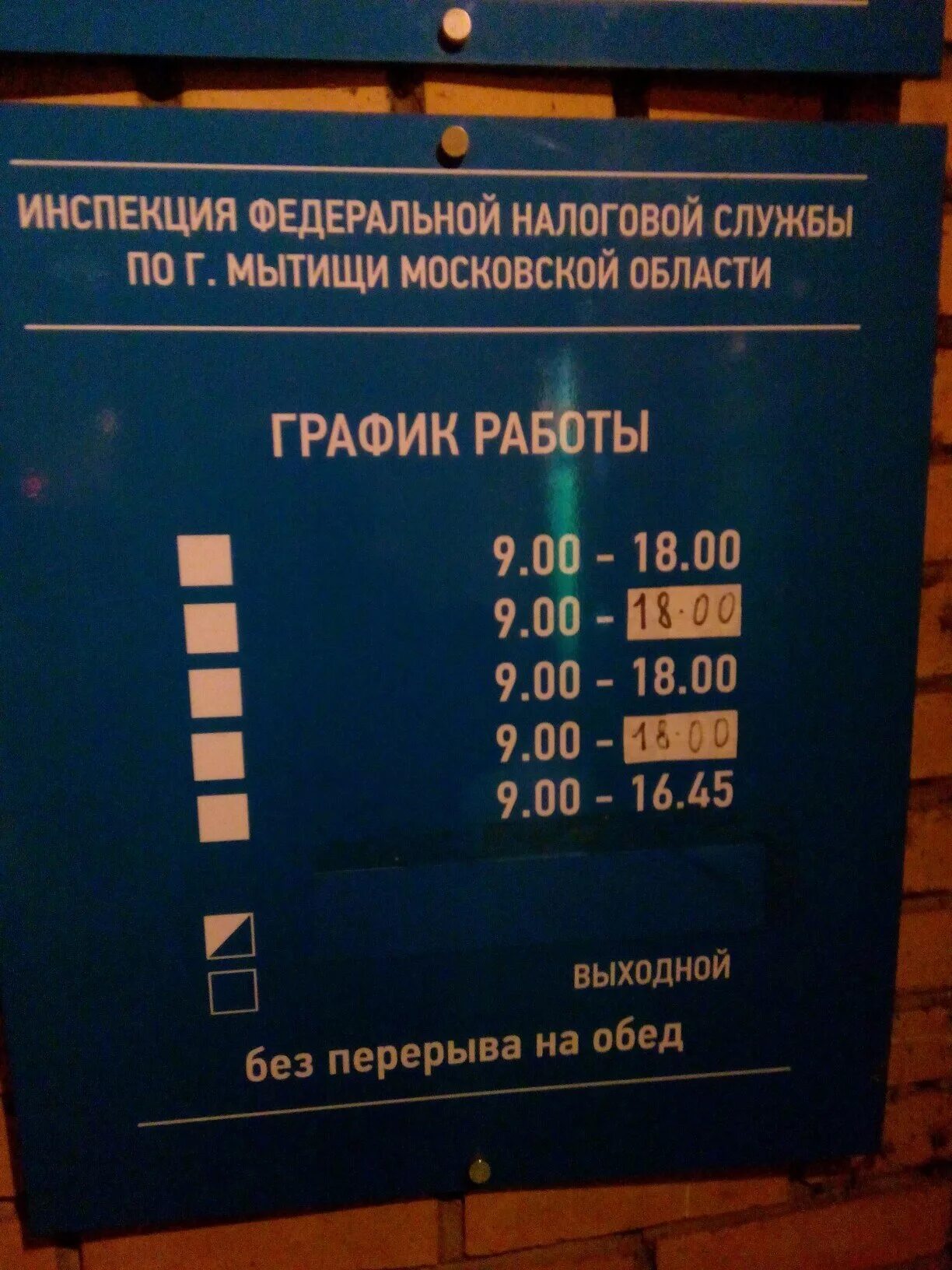 Сайт налоговой мытищи. График налоговой. Налоговая инспекция Мытищи. Налоговая часы приема. Налоговая Мытищи график.