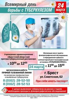 Всемирный день туберкулеза 2024 год