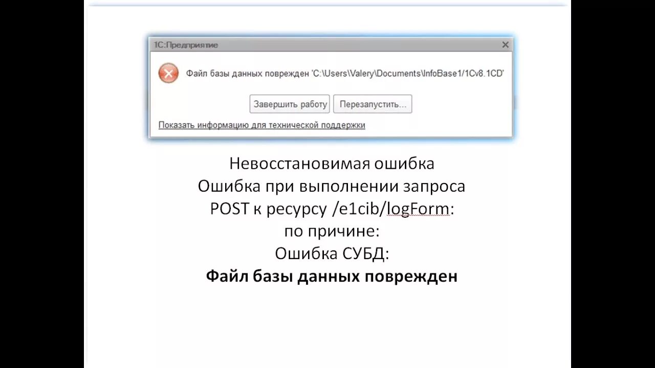 Невосстановимый post. Ошибка БД. Ошибка 1с файл базы данных поврежден. 1с ошибка Post к ресурсу e1cib/logform. Ошибка при выполнении запроса Post к ресурсу /e1cib/login:.