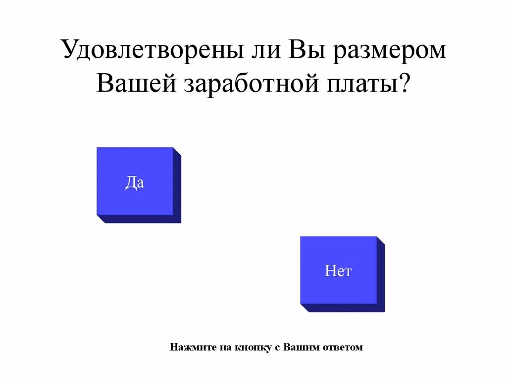 Довольны ли вы своей зарплатой. Вы довольны своей зарплатой. Удовлетворяет ли вас оплата труда. Довольны ли вы своей зарплатой прикол. Размер для удовлетворения