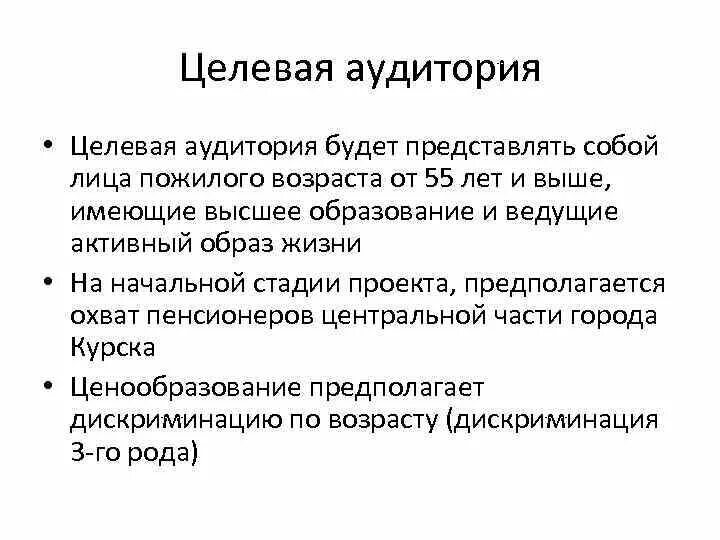 Целевая аудитория города. Портрет целевой аудитории. Целевая аудитория примеры. Описание целевой аудитории пенсионеры. Целевая аудитория проекта примеры описания.