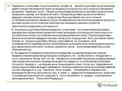 За просрочку доставки груза перевозчик