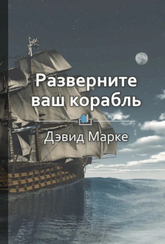 Ваше судно. Разверните ваш корабль. «Разверните ваш корабль», Дэвид марке книга. Разверни корабль Дэвид марке. Дэвид марке.