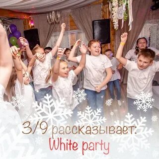 Белая вечеринка что это такое