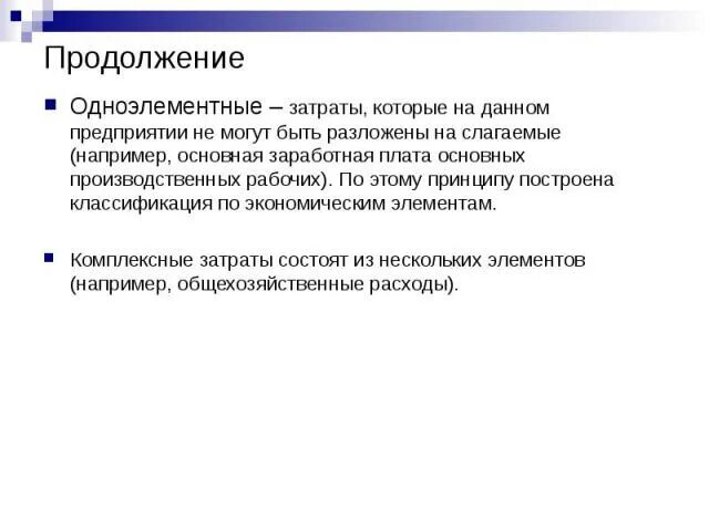 Примеры одноэлементных и комплексных затрат предприятия. Комплексные затраты пример. Расходы простые комплексные. Простые и комплексные затраты примеры.