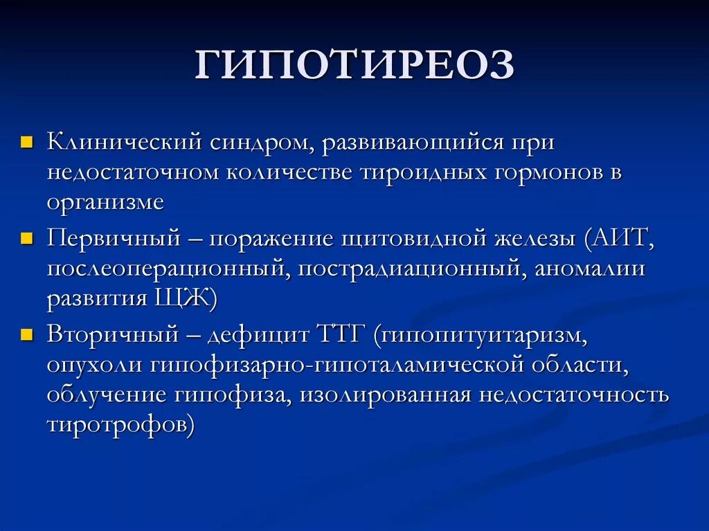 Назовите клинические симптомы гипотиреоза. Первичный гипотиреоз: клинические синдромы. Гипотиреоз клинический диагноз. Типы гипотиреоза