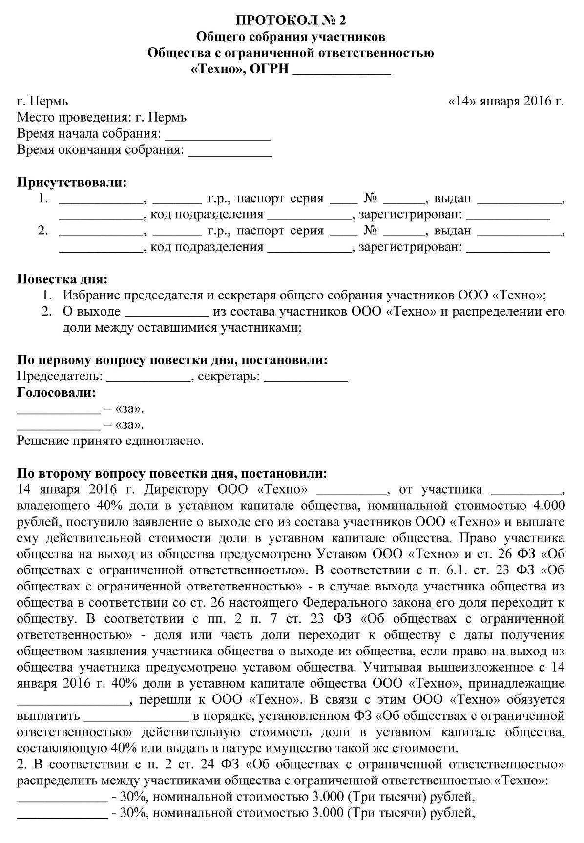 Выход из ооо выплата действительной стоимости. Протокол об одобрении выхода участника из ООО. Протокол заседания учредителей ООО образец. Протокол о выходе участника из ООО. Протокол собрания участников ООО.