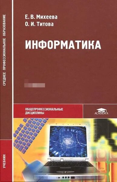 Учебник по информатике Михеева Титова профессиональное образование. Информатика Михеева Титова среднее профессиональное образование. Информатика Михеева практикум по информационным технологиям. Учебник Информатика для СПО Михеева Академия. Михеева 8 класс читать