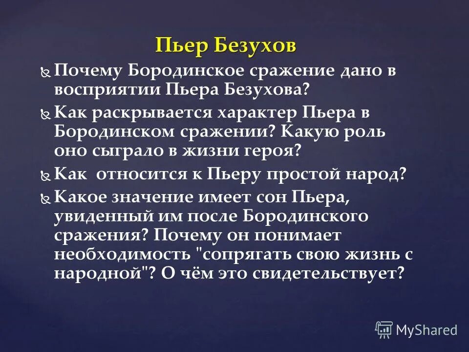 Как общество относится к пьеру