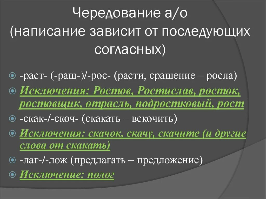 Написание приставки зависит от последующего согласного. Чередование гласных в зависимости от согласной. Написание корня зависит от последующего согласного. Чередование зависит от согласного.