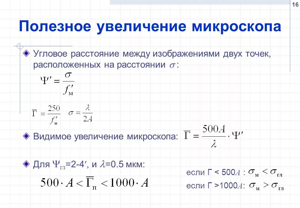 Как узнать увеличение объектива. Линейное увеличение микроскопа формула. Увеличение окуляра микроскопа формула. Как рассчитывать увеличение микроскопа. Формула расчета увеличения микроскопа.