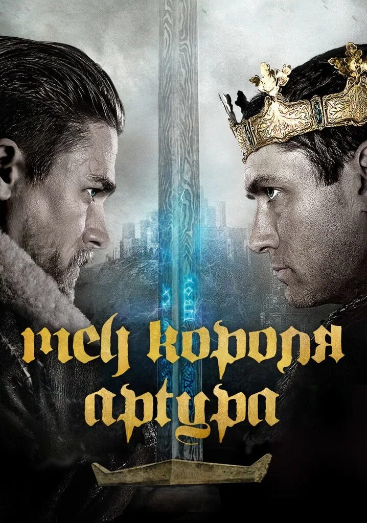 Артура 2017. Меч короля Артура / King Arthur Legend of the Sword / 2017. Меч короля Артура 2017 Постер.