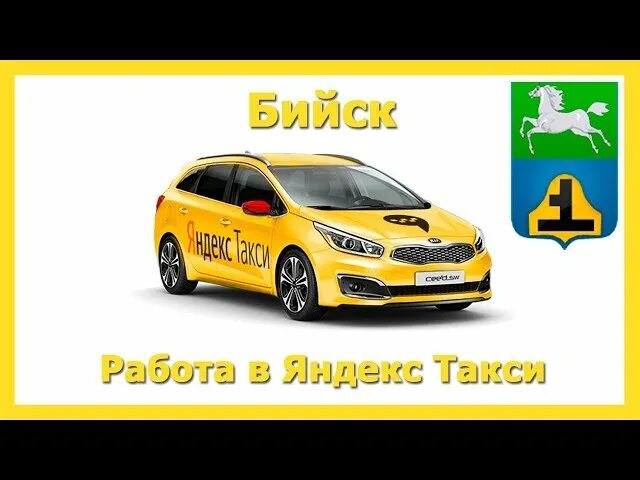 Такси Бийск. Бийское такси. Такси бийск номера телефонов