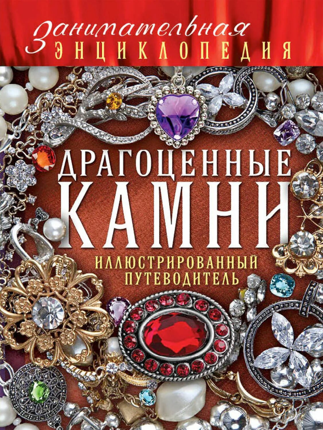 Книга драгоценное время. Книга «драгоценные камни». Книга о драгоценностях. Книжка с драгоценными камнями. Драгоценные книги это.