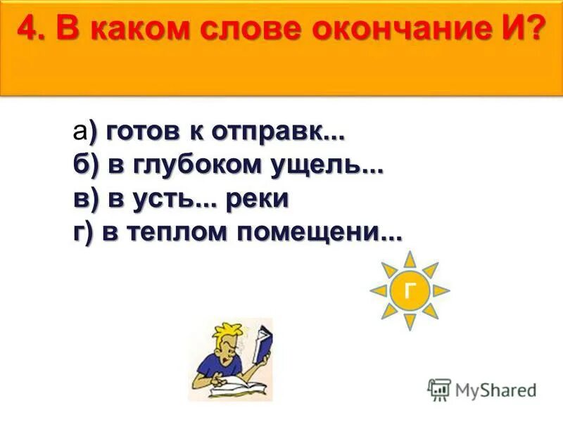 одинаковые первые буквы. желтоватый по составу разобрать. как найти окончание в слове. окончание в слове желтый. окончание в слове желтый.