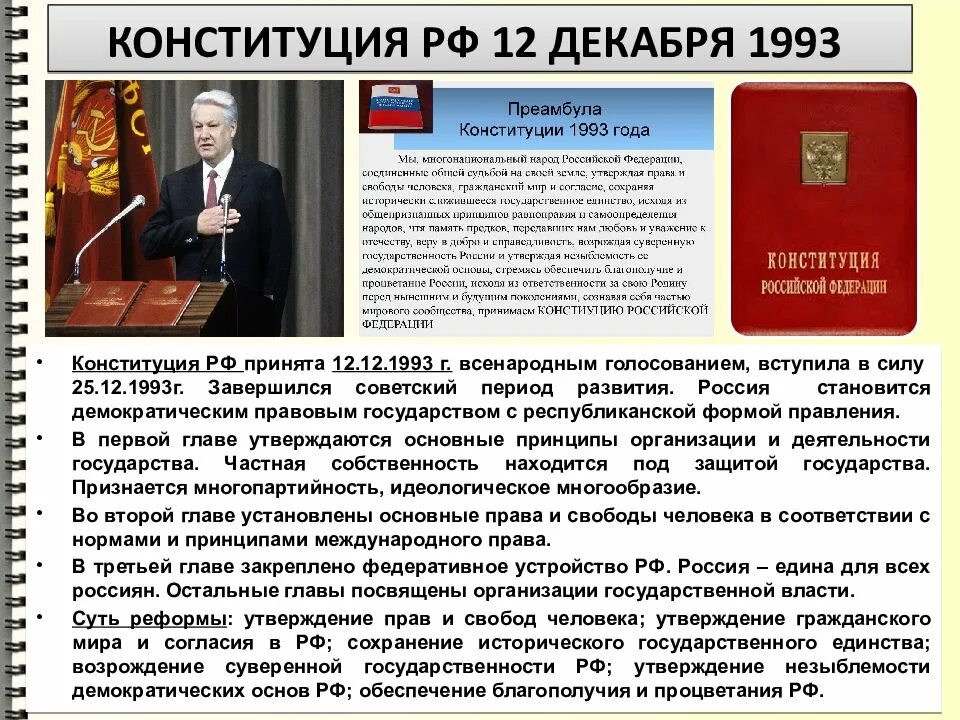 Вступление в силу конституции. Российская конституция 1993 г принималась. принятие конституции 12 декабря 1993. конституция 1993 форма правления. авторы конституции 1993.