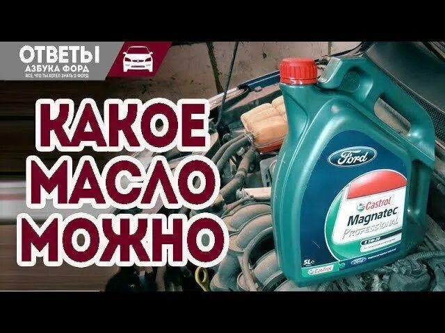 Экобуст 1.5 какое масло. Масло кастрол ф коробку форд мондео 4. масло федорыч. какое масло заливать в двигатель форд куга 2 бензин 1.6 экобуст.